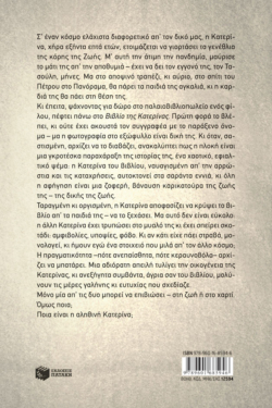 Η άλλη Κατερίνα