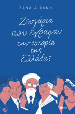Ζευγάρια που έγραψαν την ιστορία της Ελλάδας