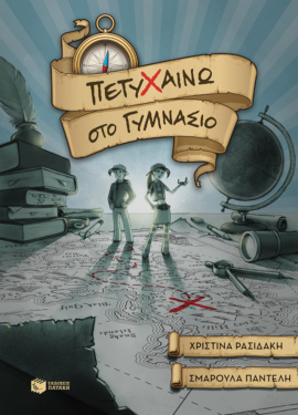 Πετυχαίνω στο Γυμνάσιο