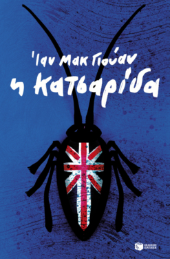 Η κατσαρίδα