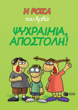 Η Ρόζα του Αρκά 2 – Ψυχραιμία, Αποστόλη!