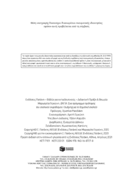 ΒΑΓΙΑ – Ένα πρόγραμμα πρόληψης του σχολικού εκφοβισμού/bullying για το δημοτικό σχολείο