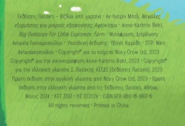 Μεγάλες εξορμήσεις για μικρούς εξερευνητές: Αγρόκτημα