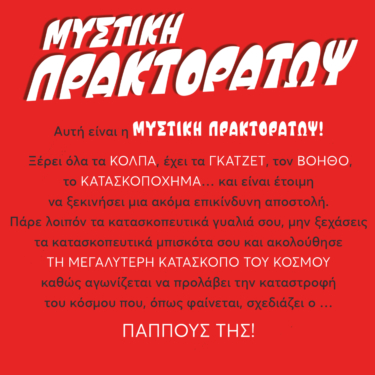 Μυστική Πρακτοράτωψ