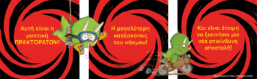 Μυστική Πρακτοράτωψ