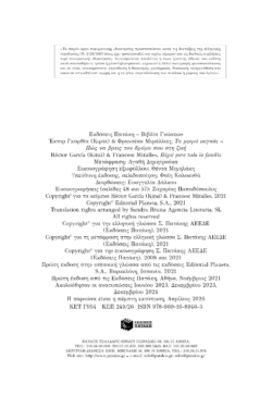 Το μικρό ικιγκάι – Πώς να βρεις τον δρόμο σου στη ζωή