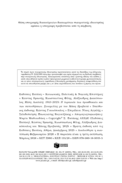 Μέση Ανατολή: 1945-2025. Η τυραννία των προσδοκιών και των πεποιθήσεων