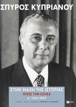 Στην μάχη της Ιστορίας, όπως την έζησα (Α’: 1932-1959)