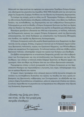 Στην μάχη της Ιστορίας, όπως την έζησα (Α’: 1932-1959)