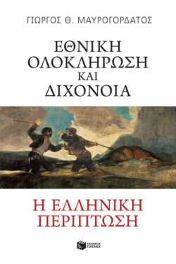 Εθνική ολοκλήρωση και διχόνοια. Η ελληνική περίπτωση