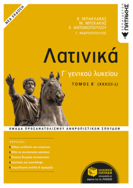 Λατινικά Γ΄ Λυκείου Β΄ τόμος – Ομάδα Προσανατολισμού Ανθρωπιστικών Σπουδών (έκδοση 2021)