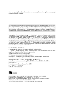 Λατινικά Γ΄ Λυκείου Β΄ τόμος – Ομάδα Προσανατολισμού Ανθρωπιστικών Σπουδών (έκδοση 2021)