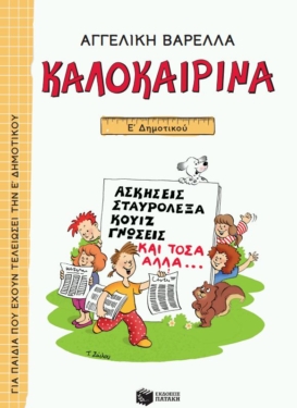 Καλοκαιρινά Ε΄ Δημοτικού (νέα έκδοση)