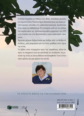 Η τέχνη της πίτας (νέα, επαυξημένη έκδοση)
