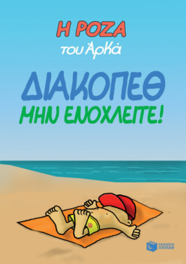 Η Ρόζα του Αρκά 12 – Διακοπέθ. Μην ενοχλείτε!