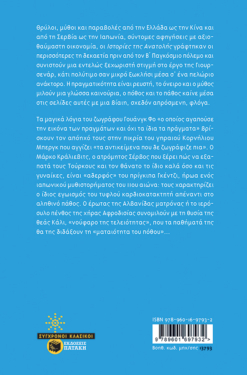 Ιστορίες της Ανατολής