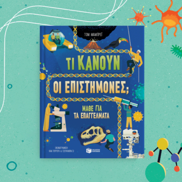 Τι κάνουν οι επιστήμονες; Μάθε για τα επαγγέλματα