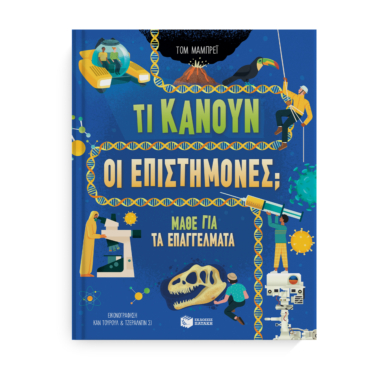 Τι κάνουν οι επιστήμονες; Μάθε για τα επαγγέλματα