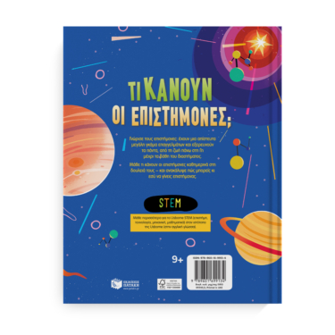 Τι κάνουν οι επιστήμονες; Μάθε για τα επαγγέλματα