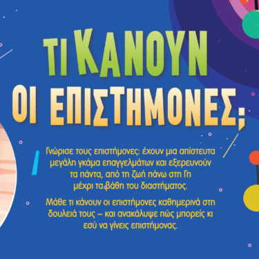 Τι κάνουν οι επιστήμονες; Μάθε για τα επαγγέλματα