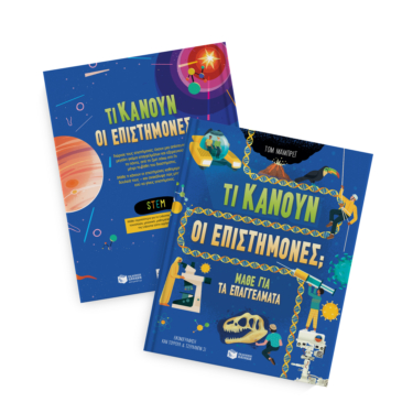 Τι κάνουν οι επιστήμονες; Μάθε για τα επαγγέλματα