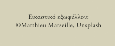 Η δεσμοφύλακας