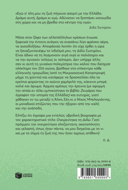 Ονειρεύτηκα τη Διδώ