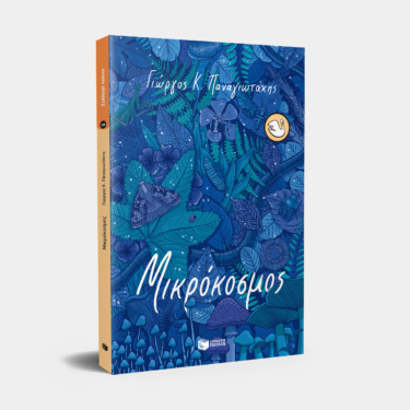 Μικρόκοσμος