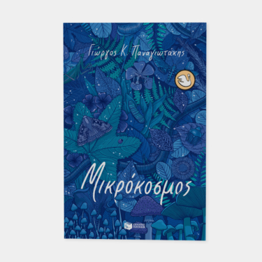 Μικρόκοσμος