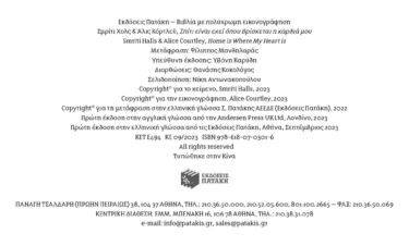 Σπίτι είναι εκεί όπου βρίσκεται η καρδιά μου