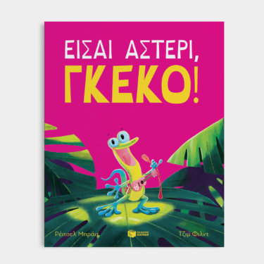Είσαι αστέρι, γκέκο!