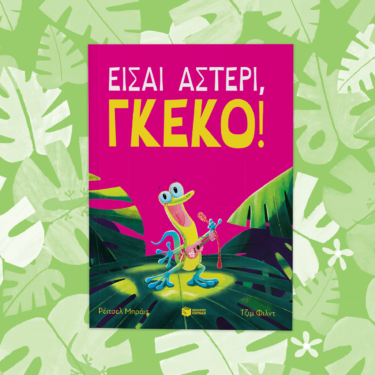 Είσαι αστέρι, γκέκο!