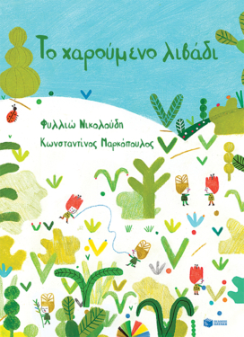 Το χαρούμενο λιβάδι (χαρτόδετη έκδοση)