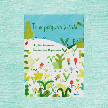 Το χαρούμενο λιβάδι (χαρτόδετη έκδοση)