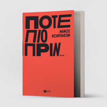 Ποτέ πιο πριν…