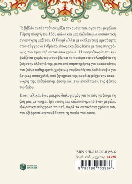 Ρουμί. Το μικρό βιβλίο της σοφίας του
