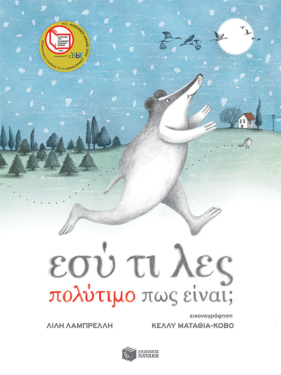 Εσύ τι λες πολύτιμο πως είναι; (χαρτόδετη έκδοση)
