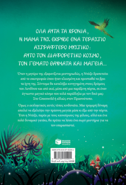 Greenwild: Ο κόσμος πίσω από την πόρτα (Greenwild, βιβλίο 1)