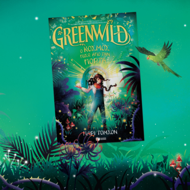 Greenwild: Ο κόσμος πίσω από την πόρτα (Greenwild, βιβλίο 1)