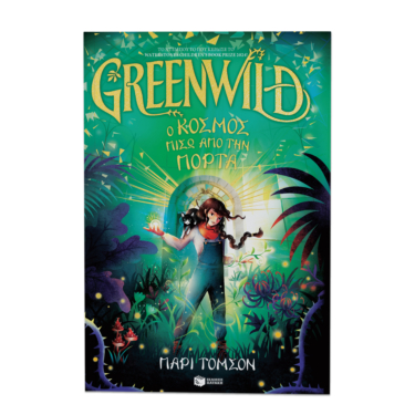 Greenwild: Ο κόσμος πίσω από την πόρτα (Greenwild, βιβλίο 1)