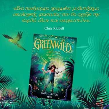 Greenwild: Ο κόσμος πίσω από την πόρτα (Greenwild, βιβλίο 1)