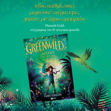 Greenwild: Ο κόσμος πίσω από την πόρτα (Greenwild, βιβλίο 1)