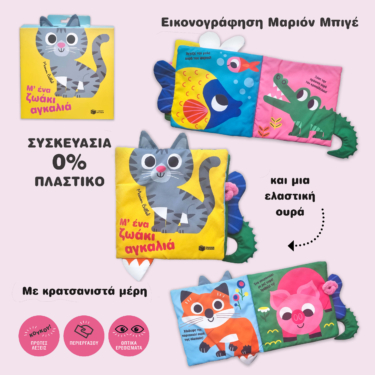 Μ’ ένα ζωάκι αγκαλιά