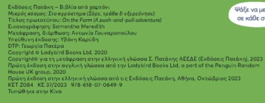 Μικρός κόσμος: Στο αγρόκτημα (Σύρε, τράβα & εξερεύνησε)