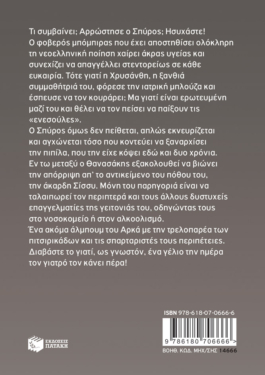 Η Ρόζα του Αρκά 24 – Ασθενής με το στανιό