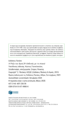 Η Ρόζα του Αρκά 24 – Ασθενής με το στανιό