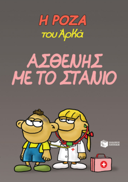 Η Ρόζα του Αρκά 24 – Ασθενής με το στανιό