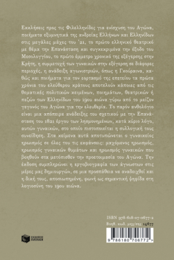 Με την πένα σπαθί: Κείμενα Ελληνίδων του 19ου αιώνα για τον αγώνα του 1821