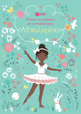 Μπαλαρίνα (Σειρά: Ντύνω τις κούκλες με αυτοκόλλητα)
