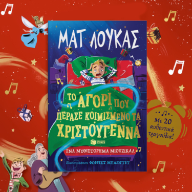Το αγόρι που πέρασε κοιμισμένο τα Χριστούγεννα. Ένα μυθιστόρημα μιούζικαλ